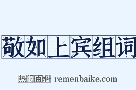 敬如上宾组词是什么意思的图片